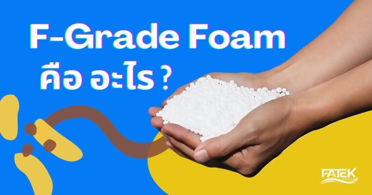 F-Grade Foam คือ อะไร?