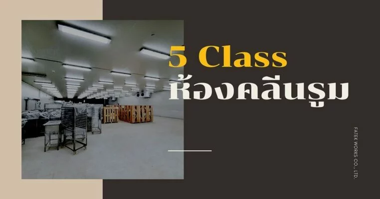 5 คลาสของห้องคลีนรูม (Clean Room Class)