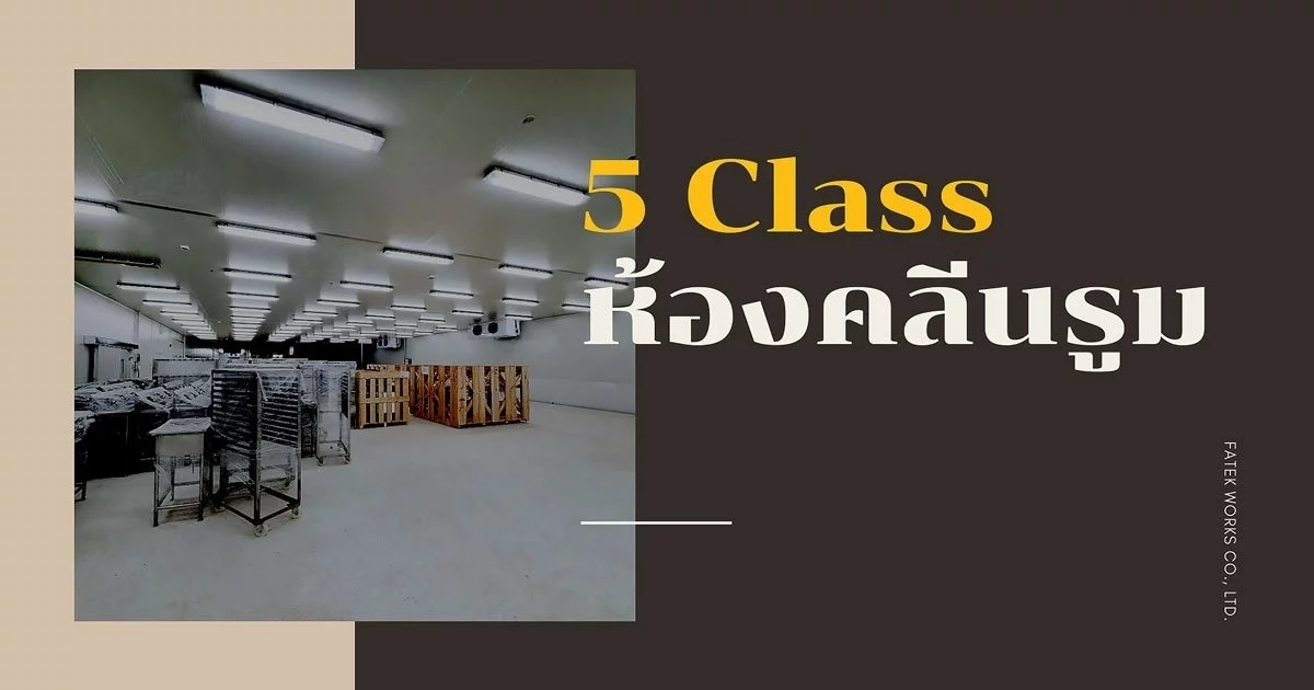 5 Class ของห้องคลีนรูม