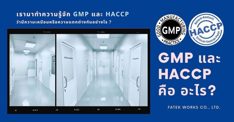 GMP และ HACCP คือ อะไร?