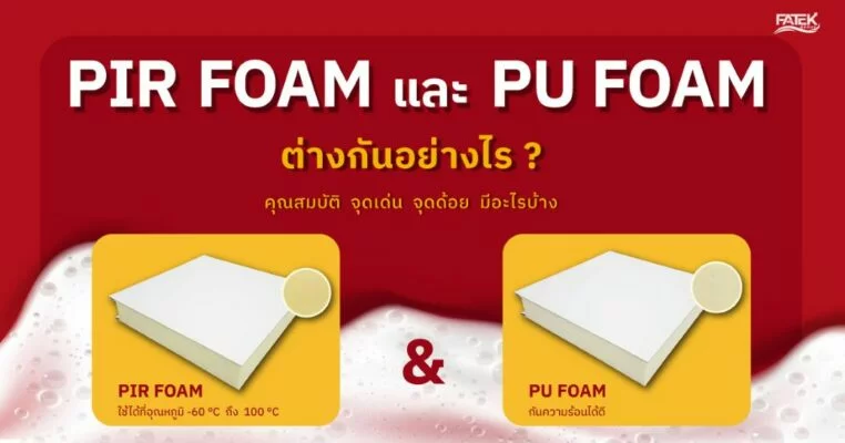 PU Foam และ PIR Foam ต่างกันอย่างไร?