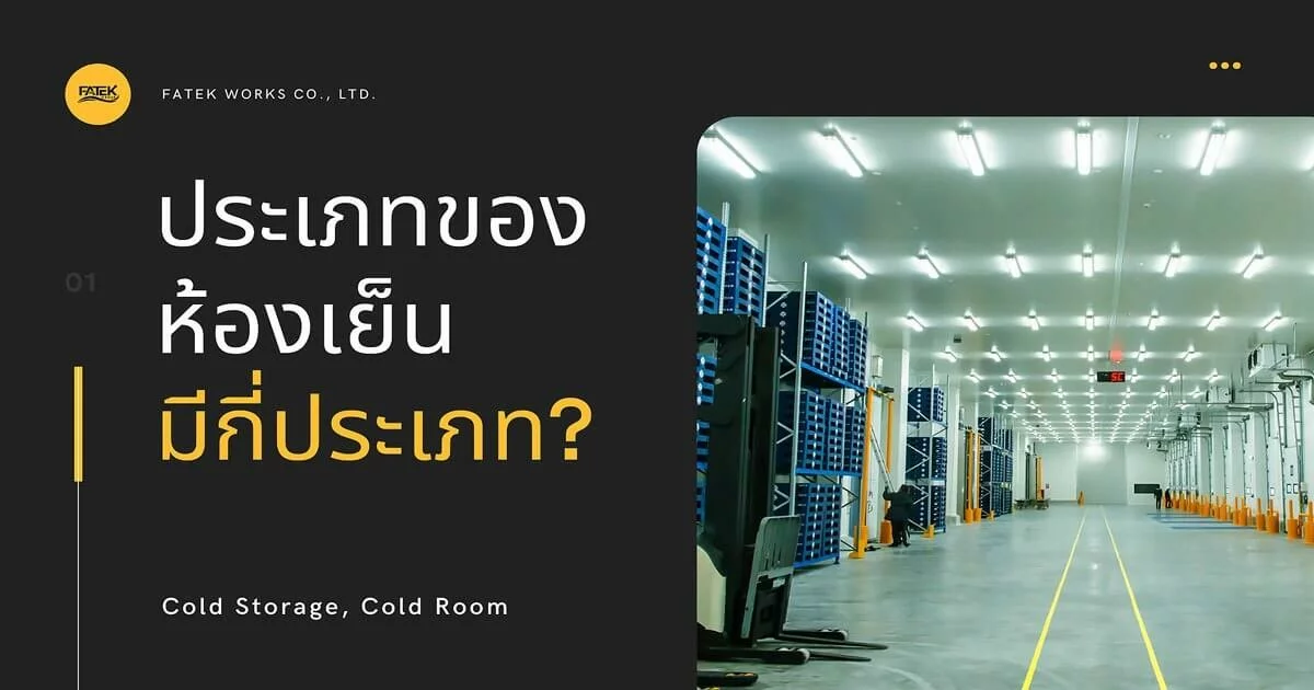 ประเภทของห้องเย็น