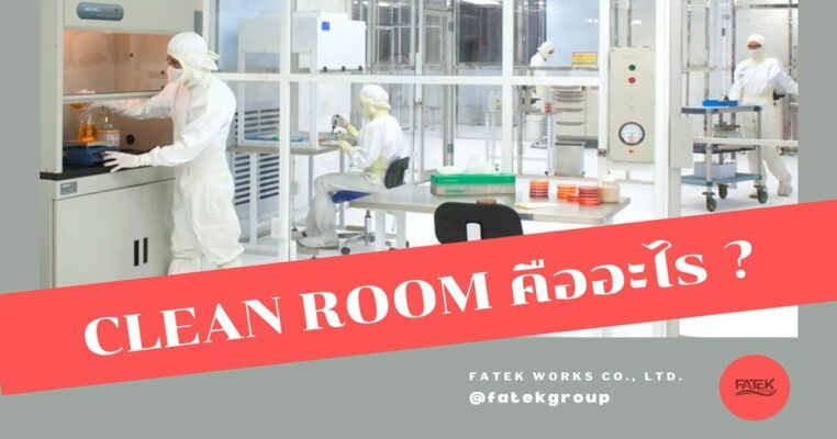 ห้องปลอดเชื้อ คลีนรูม Clean Room คือ อะไร? (อัปเดต 2022)