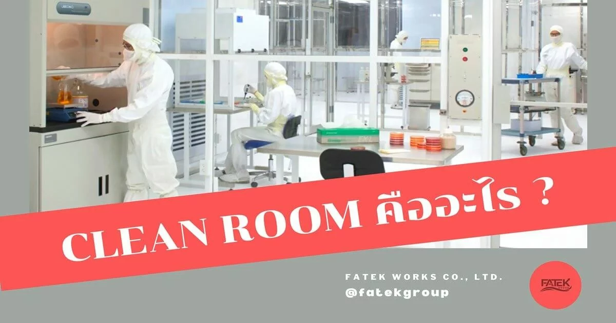 ห้อง clean room solutions