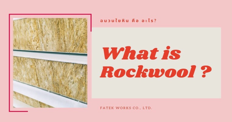 ฉนวนร็อควูล (Rockwool) ฉนวนใยหิน คือ อะไร?