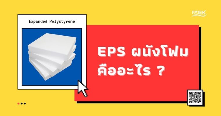 EPS ผนังโฟม คือ อะไร? มี 2 ประเภท?