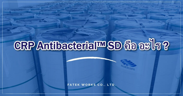 CRP Antibacterial™ SD คือ อะไร?