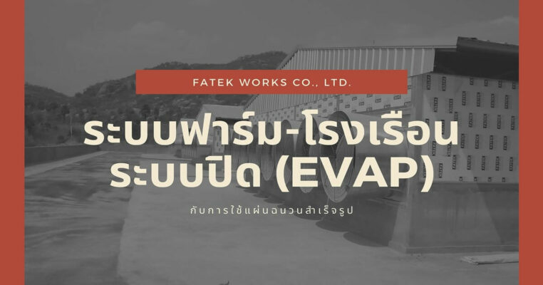 ระบบฟาร์ม-โรงเรือนระบบปิด (EVAP) กับการใช้แผ่นฉนวนสำเร็จรูป