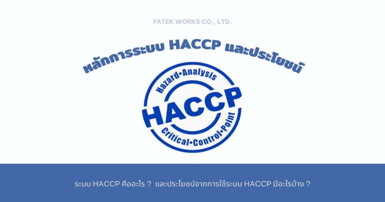 หลักการของระบบ HACCP และประโยชน์