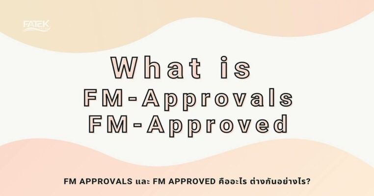 FM Approvals และ FM APPROVED คืออะไร ต่างกันอย่างไร?