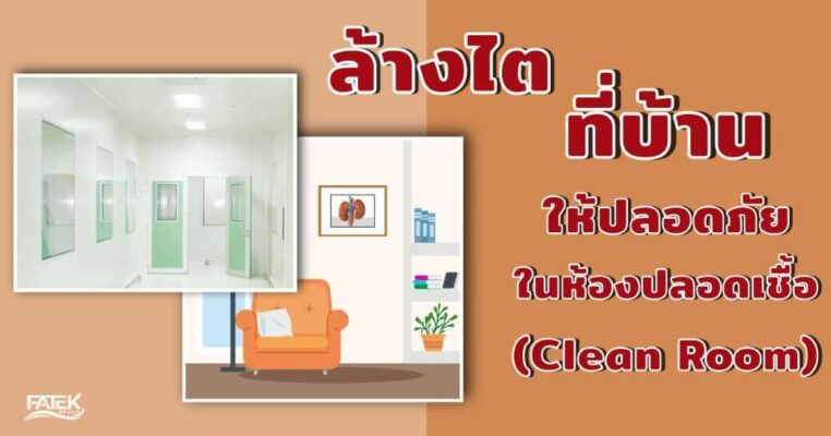ล้างไตที่บ้านให้ปลอดภัยในห้องปลอดเชื้อ (Clean Room)