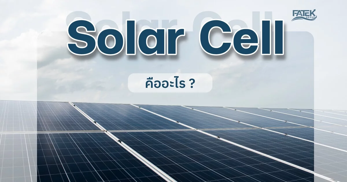 โซล่าเซลล์ คืออะไร? solar cell