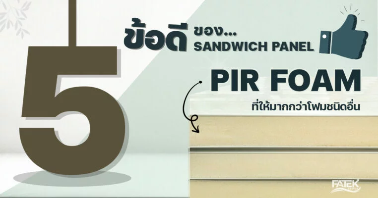 5 ข้อดีของ Sandwich Panel PIR Foam ที่ให้ได้มากกว่าโฟมชนิดอื่น