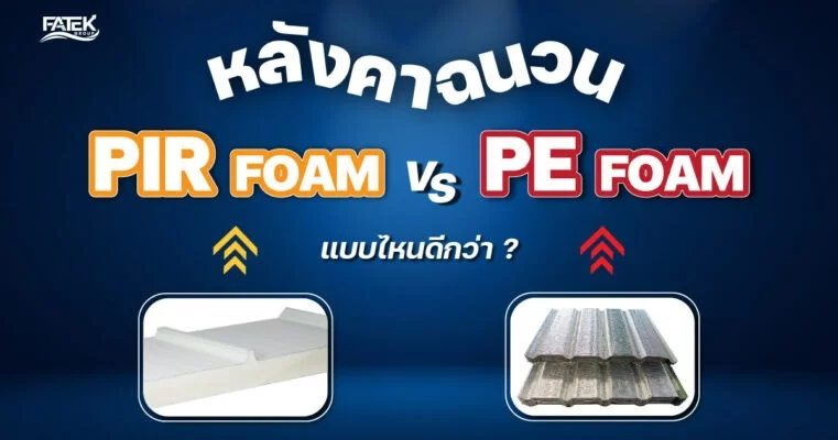 หลังคาฉนวน PE Foam vs PIR Foam แบบไหนดีกว่ากัน?
