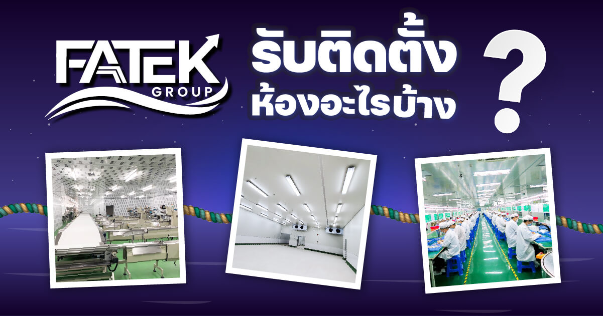FATEK Group รับออกแบบติดตั้งห้องอะไรบ้าง ? FATEK Group What types of rooms does