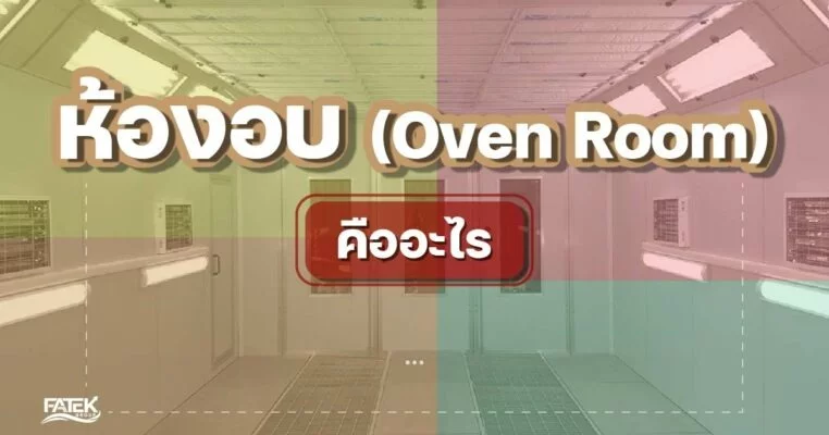 ห้องอบ (Oven Room) คืออะไร ?