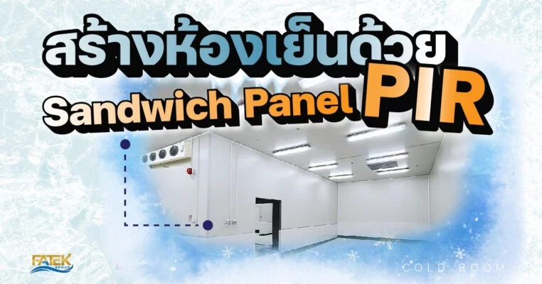 สร้างห้องเย็น (COLD ROOM) ด้วย Sandwich Panel PIR