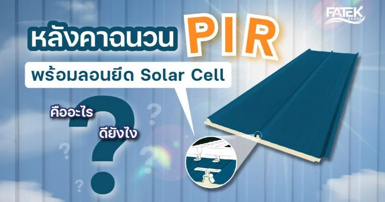 หลังคาฉนวนกันความร้อน PIR มีลอนยึดติด Solar Cell คืออะไร?  ดียังไง?