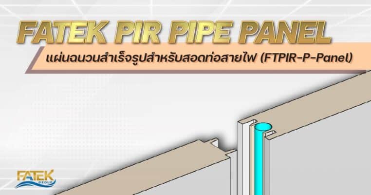 แผ่นฉนวนสำเร็จรูปสำหรับสอดท่อสายไฟ (FTPIR-P-Panel)  คืออะไร ?