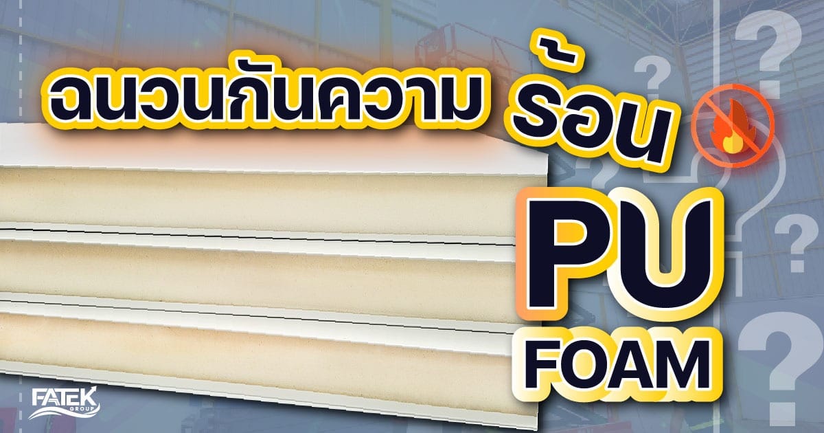 ฉนวนกันความร้อน PU Foam คือ อะไร New 01