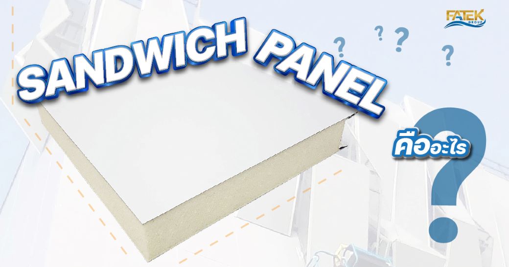 Sandwich-Panel-คืออะไร-25-6-67-01-1040