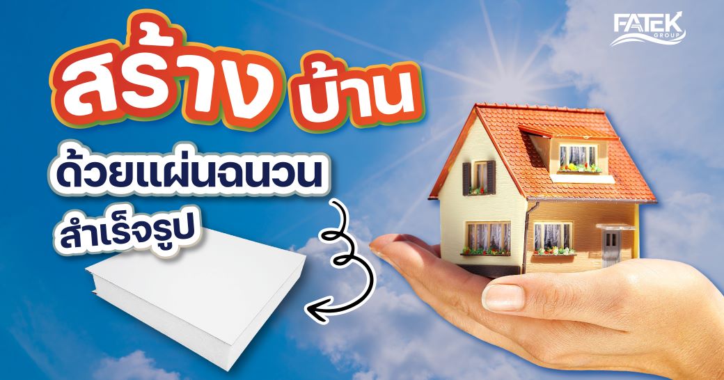 สร้างบ้านยุคใหม่ด้วยผนังฉนวนสำเร็จรูป-Sandwich-Panel-2024-1040