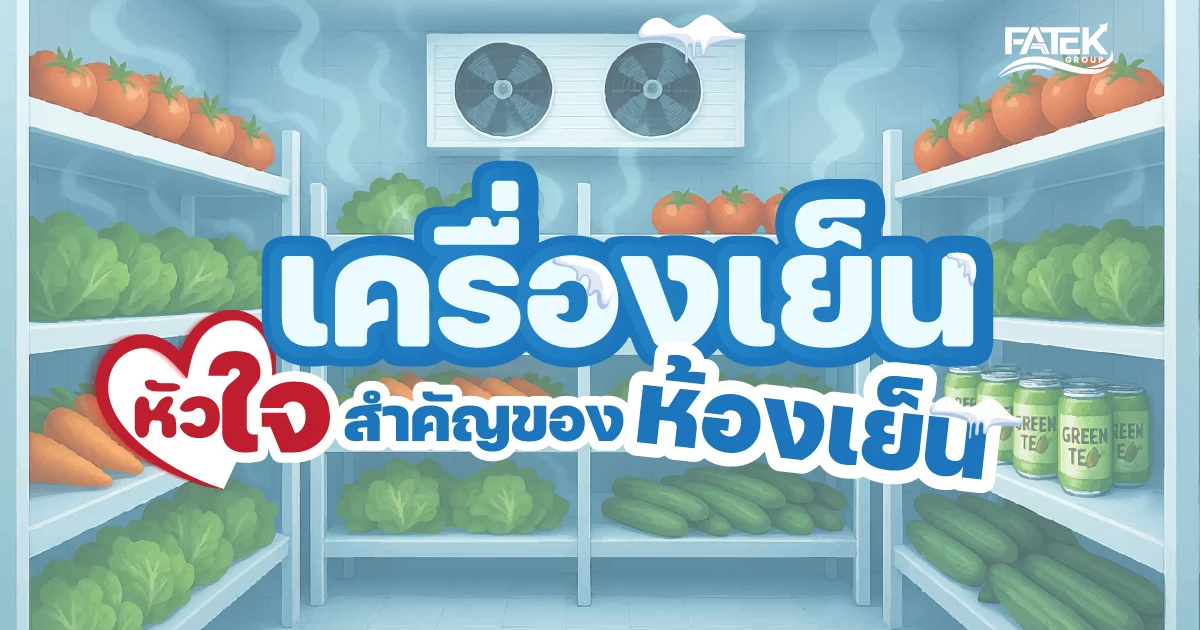เครื่องเย็น หัวใจสำคัญของห้องเย็นที่ขาดไม่ได้
